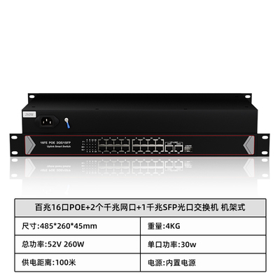 百兆16口POE+2个千兆网口+1千兆SFP光口交换机 机架式