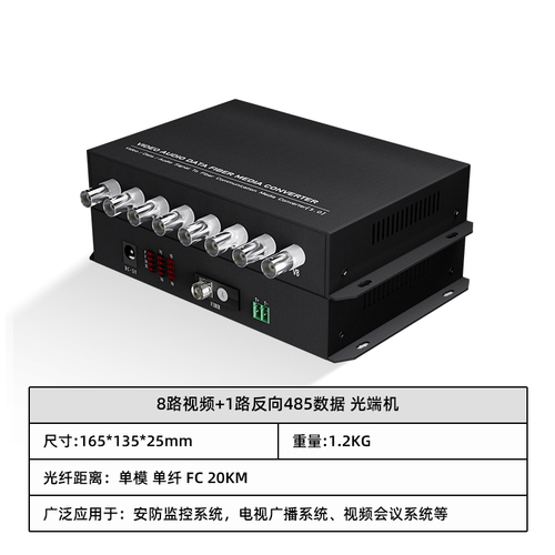 8路视频+1路反向485数据 光端机