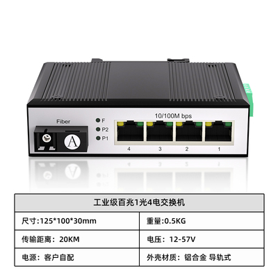 工业级百兆1光4电交换机