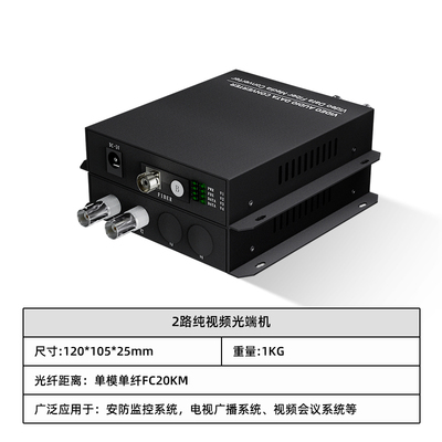 2路纯视频光端机