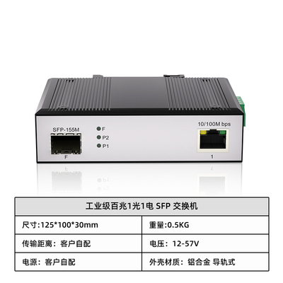 工业级百兆1光1电 SFP 交换机