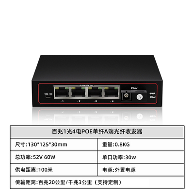 百兆1光4电POE单纤A端光纤收发器