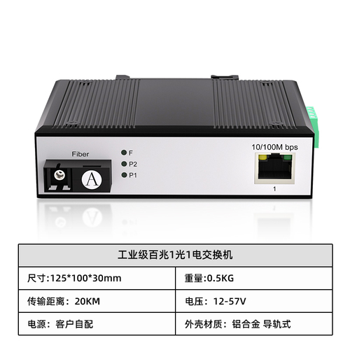 工业级百兆1光1电交换机