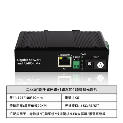 工业级1路千兆网络+1路双向485数据光端机