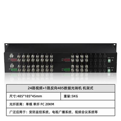 24路视频+1路反向485数据光端机 机架式