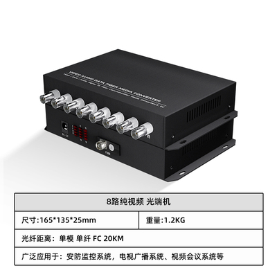 8路纯视频 光端机