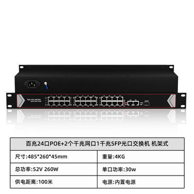 百兆24口POE+2个千兆网口+1千兆SFP光口交换机 机架式