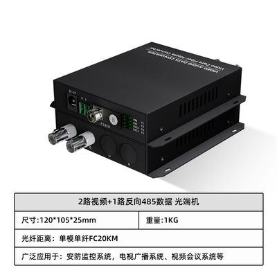 2路视频+1路反向485数据 光端机