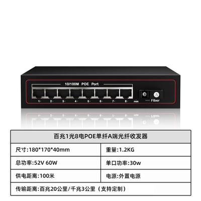 百兆1光8电POE单纤A端光纤收发器