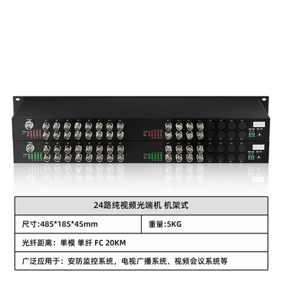 24路纯视频光端机 机架式
