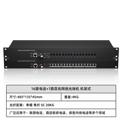 16路电话+1路百兆网络光端机 机架式