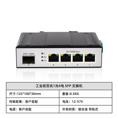 工业级百兆1光4电 SFP 交换机