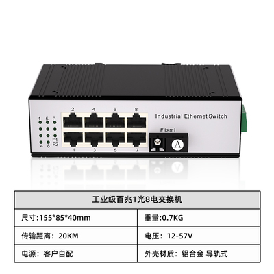 工业级百兆1光8电交换机