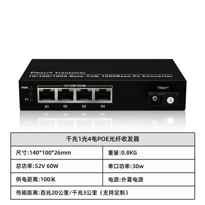 千兆1光4电POE光纤收发器