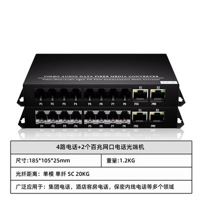 4路电话+2个百兆网口电话光端机