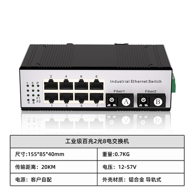 工业级百兆2光8电交换机