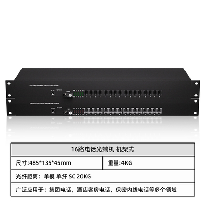 16路电话光端机 机架式