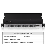 百兆24光+千兆2电光纤收发器