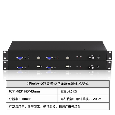 2路VGA+2路音频+2路USB光端机