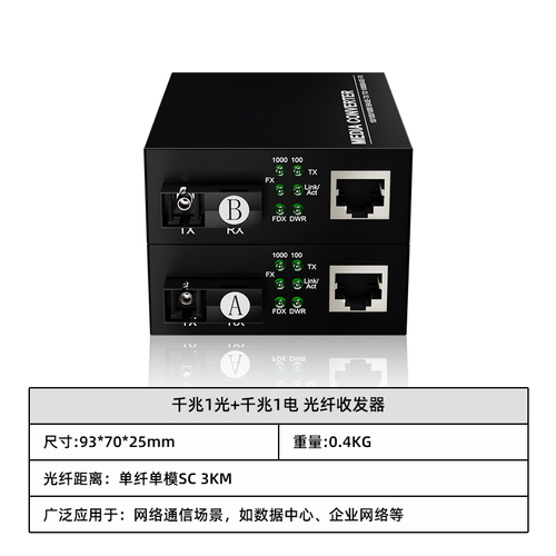千兆1光+千兆1电 光纤收发器